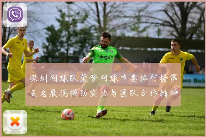 深圳网球队荣登网球节奏排行榜第五名展现强劲实力与团队合作精神