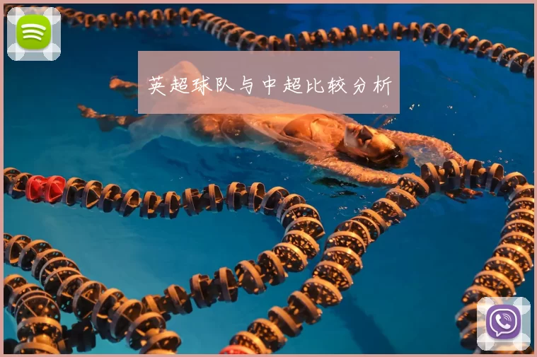 英超球队与中超比较分析