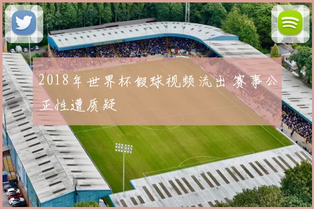 2018年世界杯假球视频流出 赛事公正性遭质疑