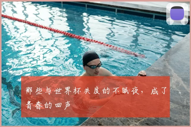 那些与世界杯共度的不眠夜,成了青春的回声