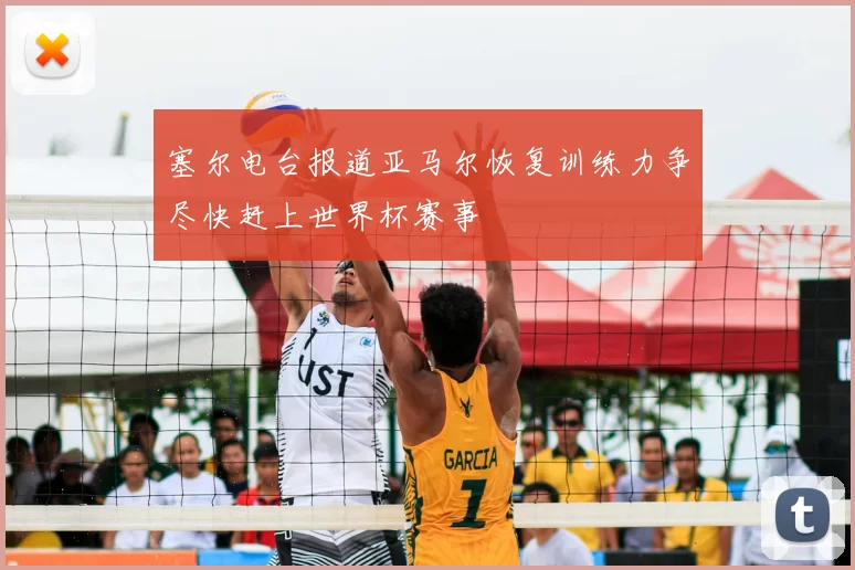 塞尔电台报道亚马尔恢复训练力争尽快赶上世界杯赛事