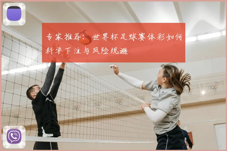 专家推荐：世界杯足球赛体彩如何科学下注与风险规避
