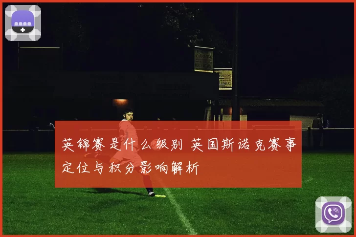 英锦赛是什么级别 英国斯诺克赛事定位与积分影响解析