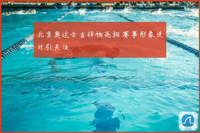 北京奥运会吉祥物亮相 赛事形象设计引关注