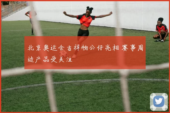 北京奥运会吉祥物公仔亮相 赛事周边产品受关注
