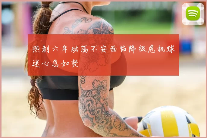 热刺六年动荡不安面临降级危机球迷心急如焚