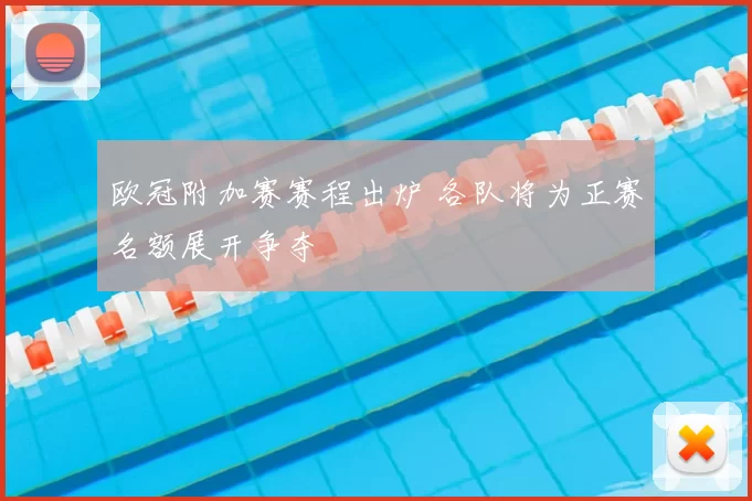 欧冠附加赛赛程出炉 各队将为正赛名额展开争夺