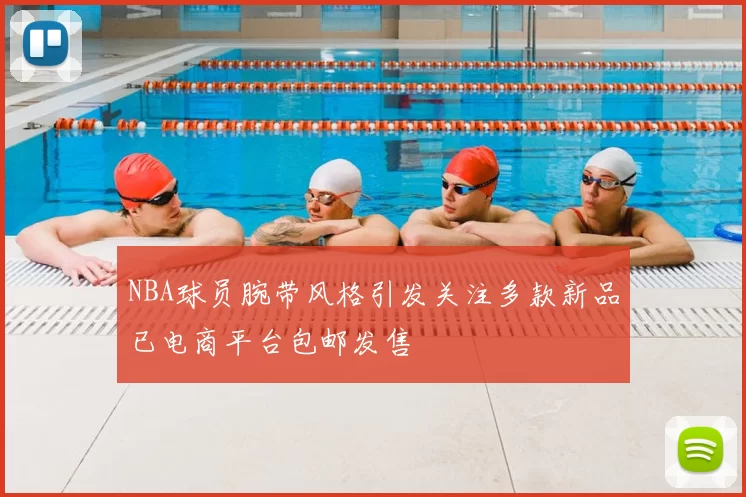 NBA球员腕带风格引发关注多款新品已电商平台包邮发售