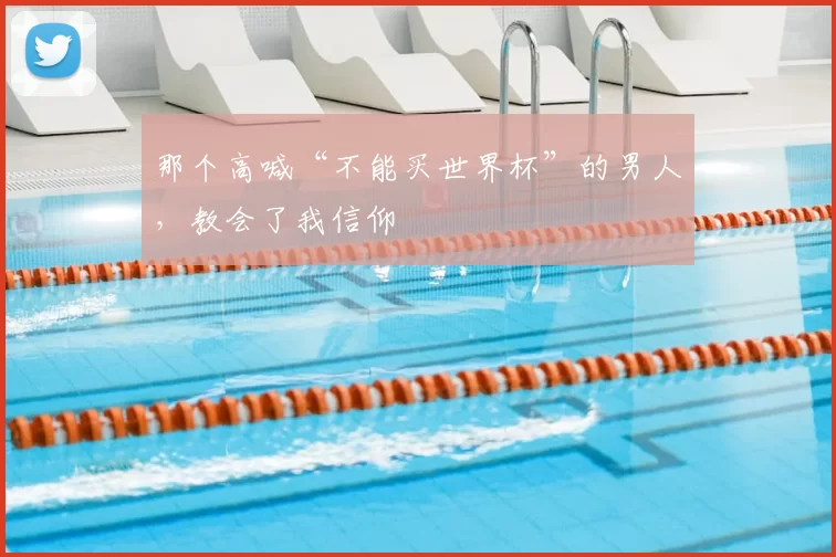 那个高喊“不能买世界杯”的男人，教会了我信仰