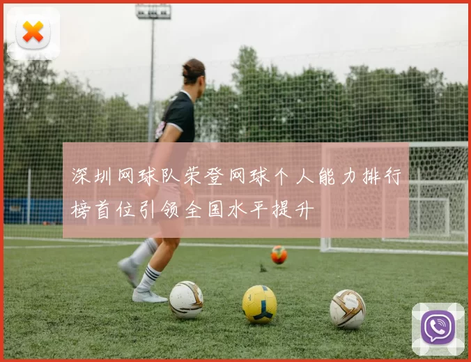 深圳网球队荣登网球个人能力排行榜首位引领全国水平提升
