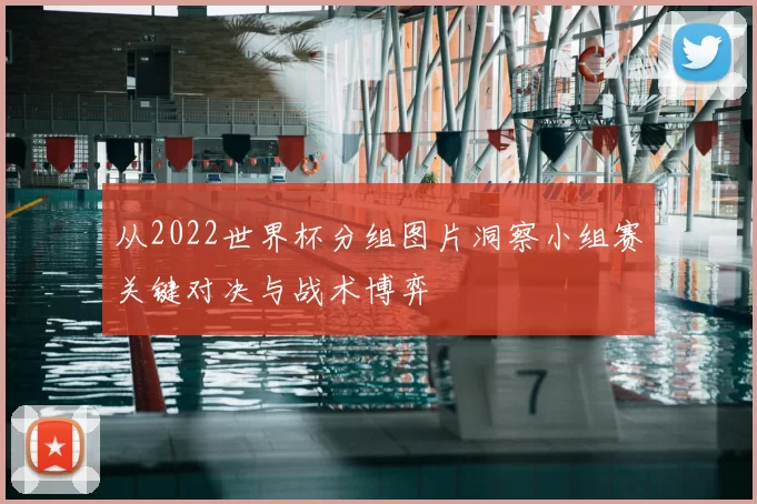 从2022世界杯分组图片洞察小组赛关键对决与战术博弈