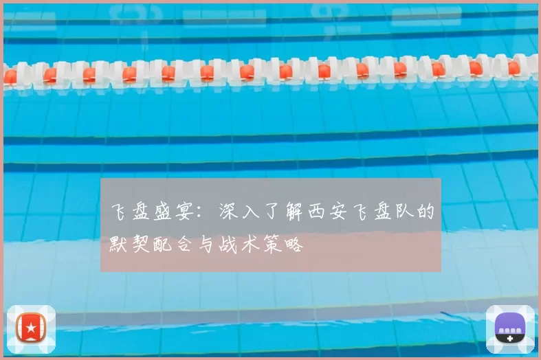 飞盘盛宴:深入了解西安飞盘队的默契配合与战术策略