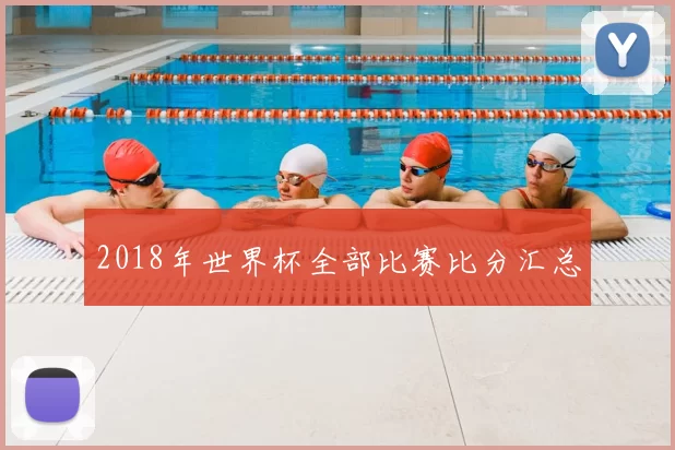 2018年世界杯全部比赛比分汇总