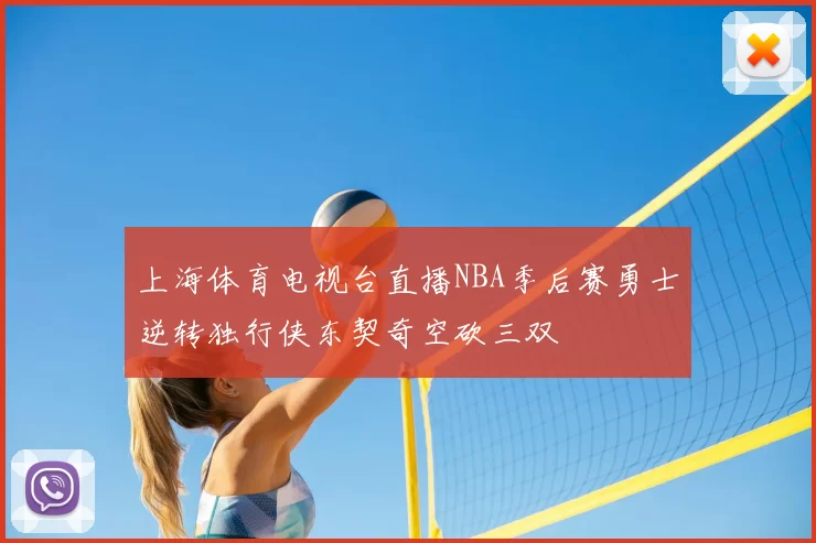上海体育电视台直播NBA季后赛勇士逆转独行侠东契奇空砍三双