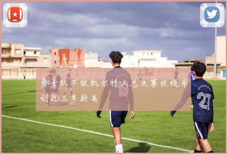 勇士队不敌凯尔特人总决赛收视率创近三年新高