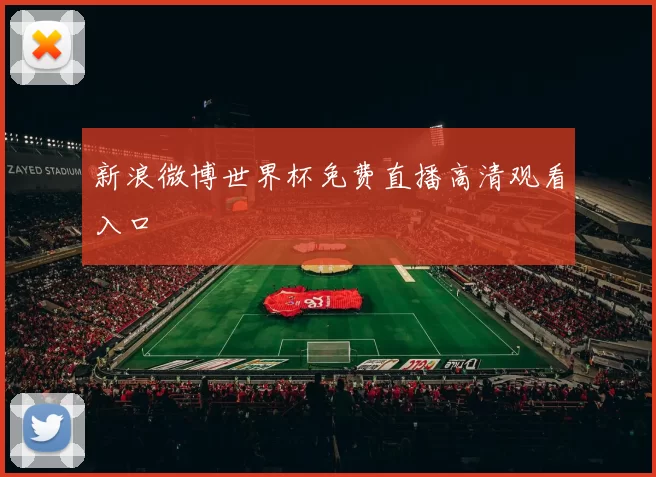 新浪微博世界杯免费直播高清观看入口