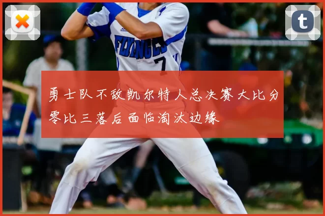 勇士队不敌凯尔特人总决赛大比分零比三落后面临淘汰边缘