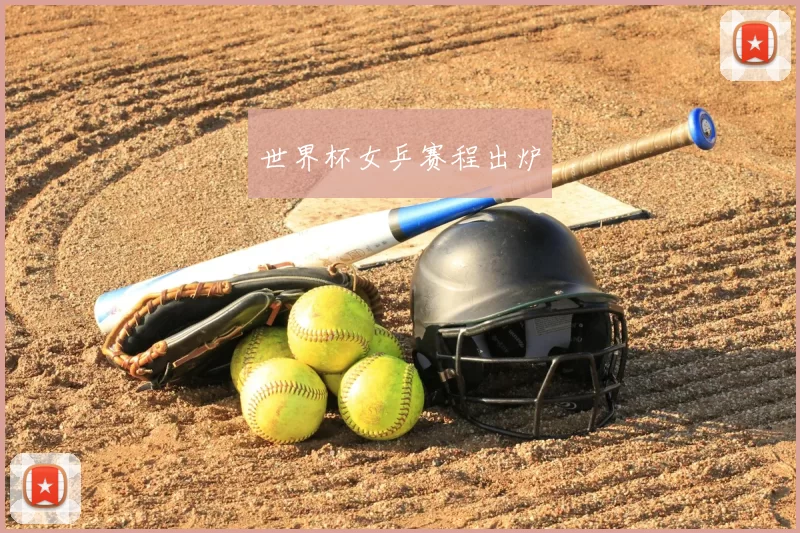 世界杯女乒赛程出炉