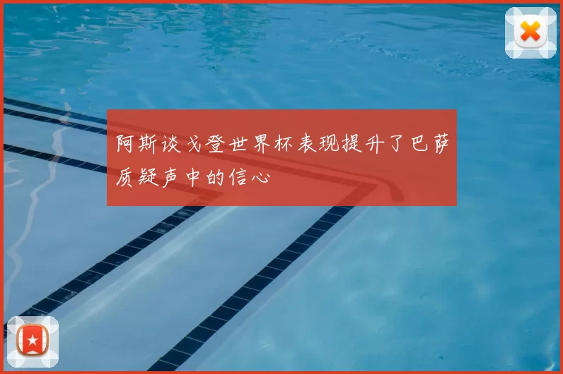 阿斯谈戈登世界杯表现提升了巴萨质疑声中的信心