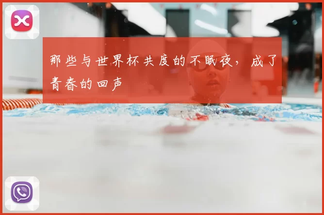 那些与世界杯共度的不眠夜,成了青春的回声
