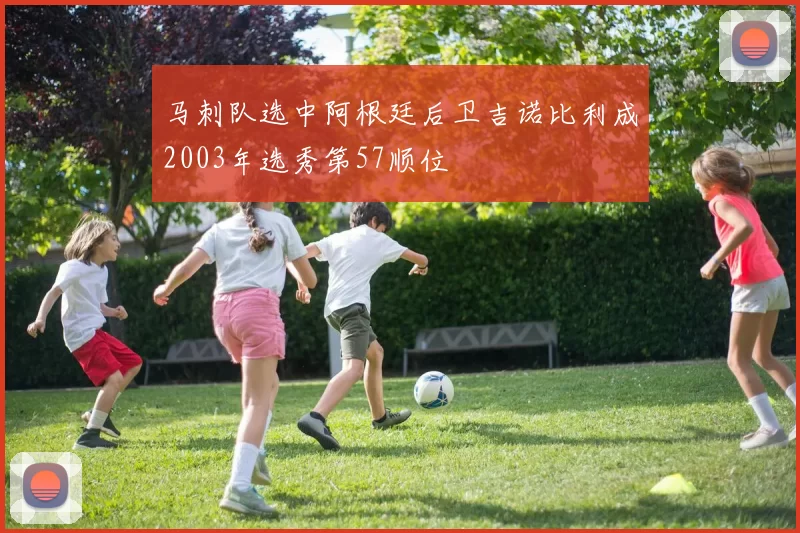 马刺队选中阿根廷后卫吉诺比利成2003年选秀第57顺位