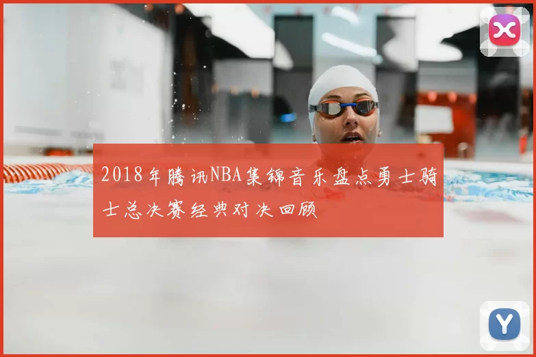 2018年腾讯NBA集锦音乐盘点勇士骑士总决赛经典对决回顾