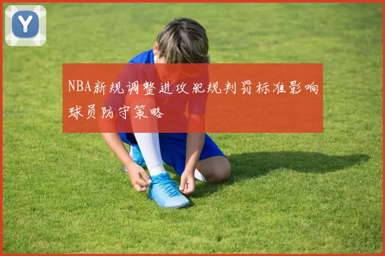 NBA新规调整进攻犯规判罚标准影响球员防守策略