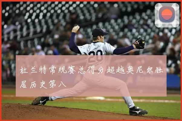 杜兰特常规赛总得分超越奥尼尔独居历史第八