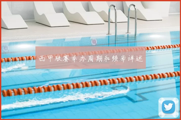 西甲联赛举办周期和频率详述