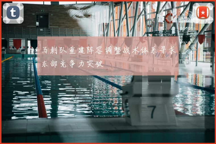 马刺队重建阵容调整战术体系寻求东部竞争力突破