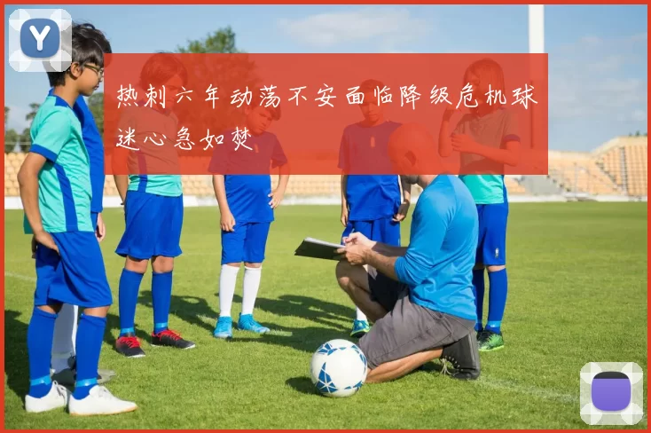 热刺六年动荡不安面临降级危机球迷心急如焚