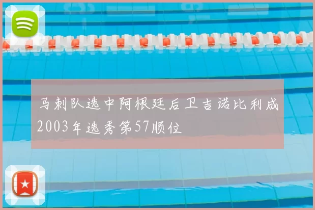 马刺队选中阿根廷后卫吉诺比利成2003年选秀第57顺位