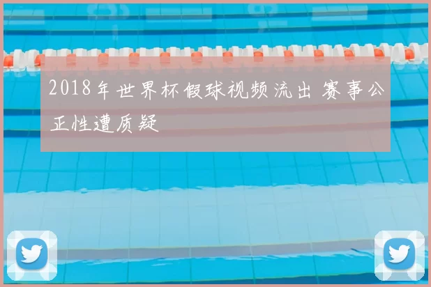 2018年世界杯假球视频流出 赛事公正性遭质疑