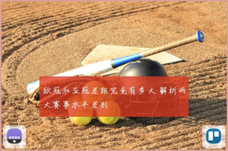 欧冠和亚冠差距究竟有多大 解析两大赛事水平差别