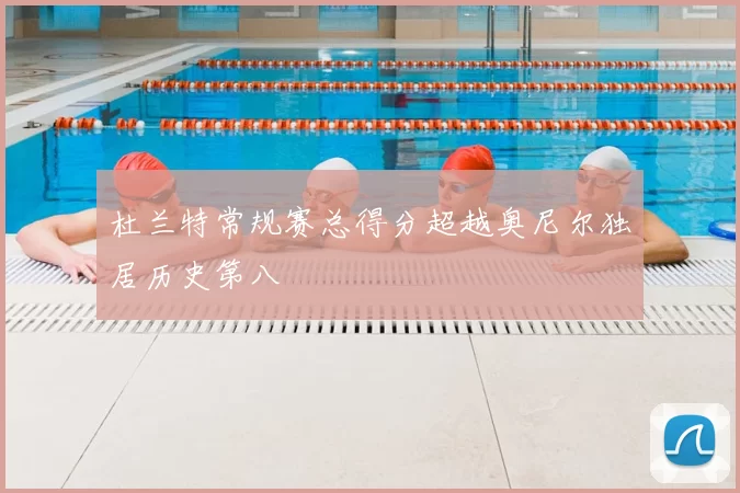 杜兰特常规赛总得分超越奥尼尔独居历史第八